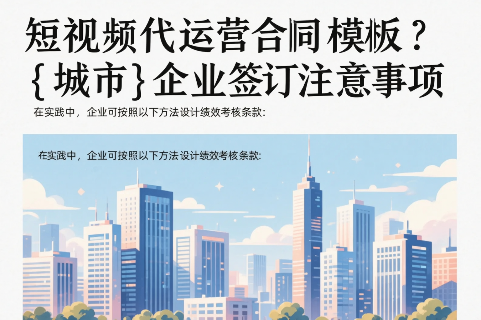 短视频代运营合同模板?林芝企业签订注意事项