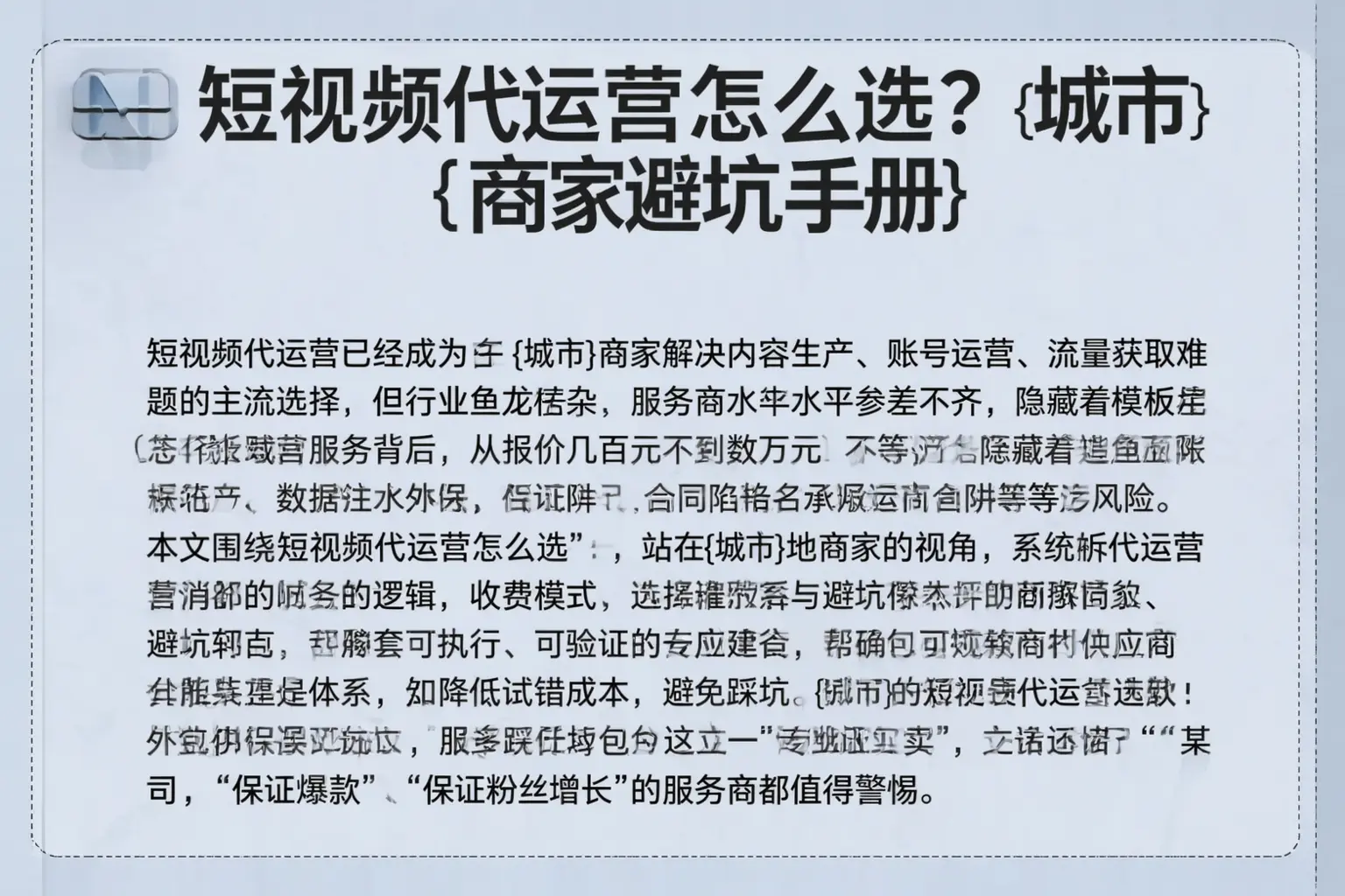 短视频代运营怎么选？林芝商家避坑手册