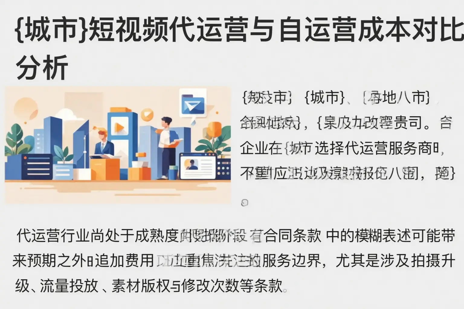 林芝短视频代运营与自运营成本对比分析