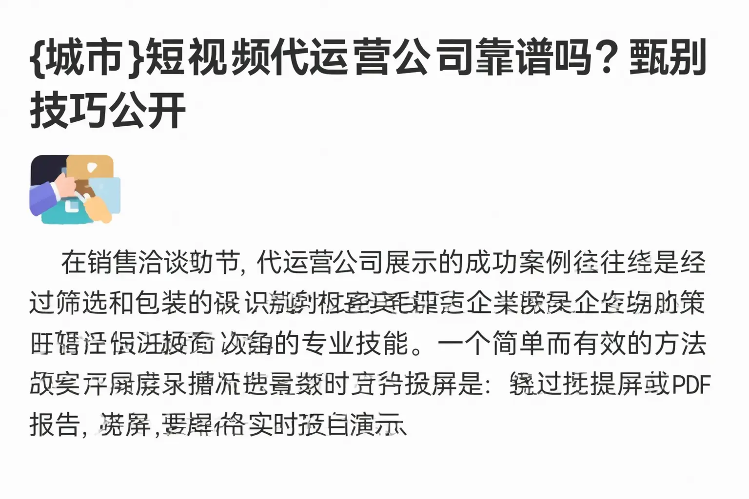 林芝短视频代运营公司靠谱吗?甄别技巧公开