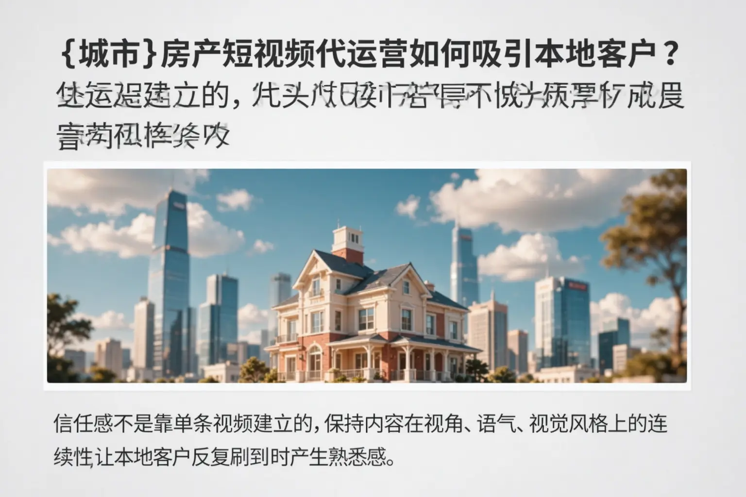 林芝房产短视频代运营如何吸引本地客户?