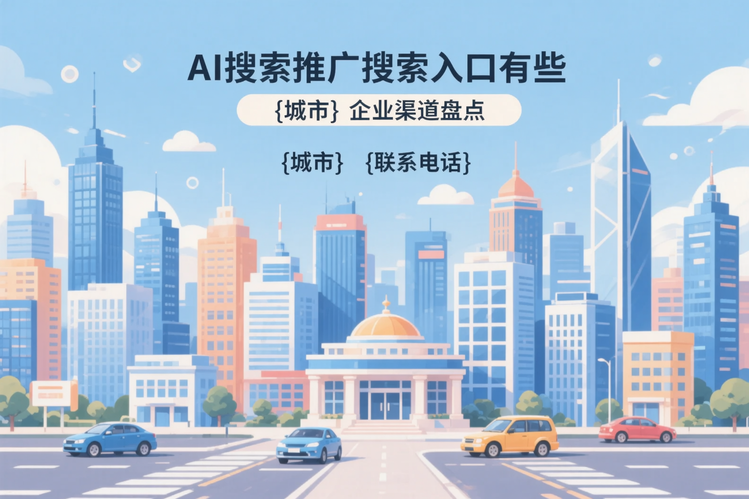 AI搜索推广的搜索入口有哪些？林芝企业渠道盘点