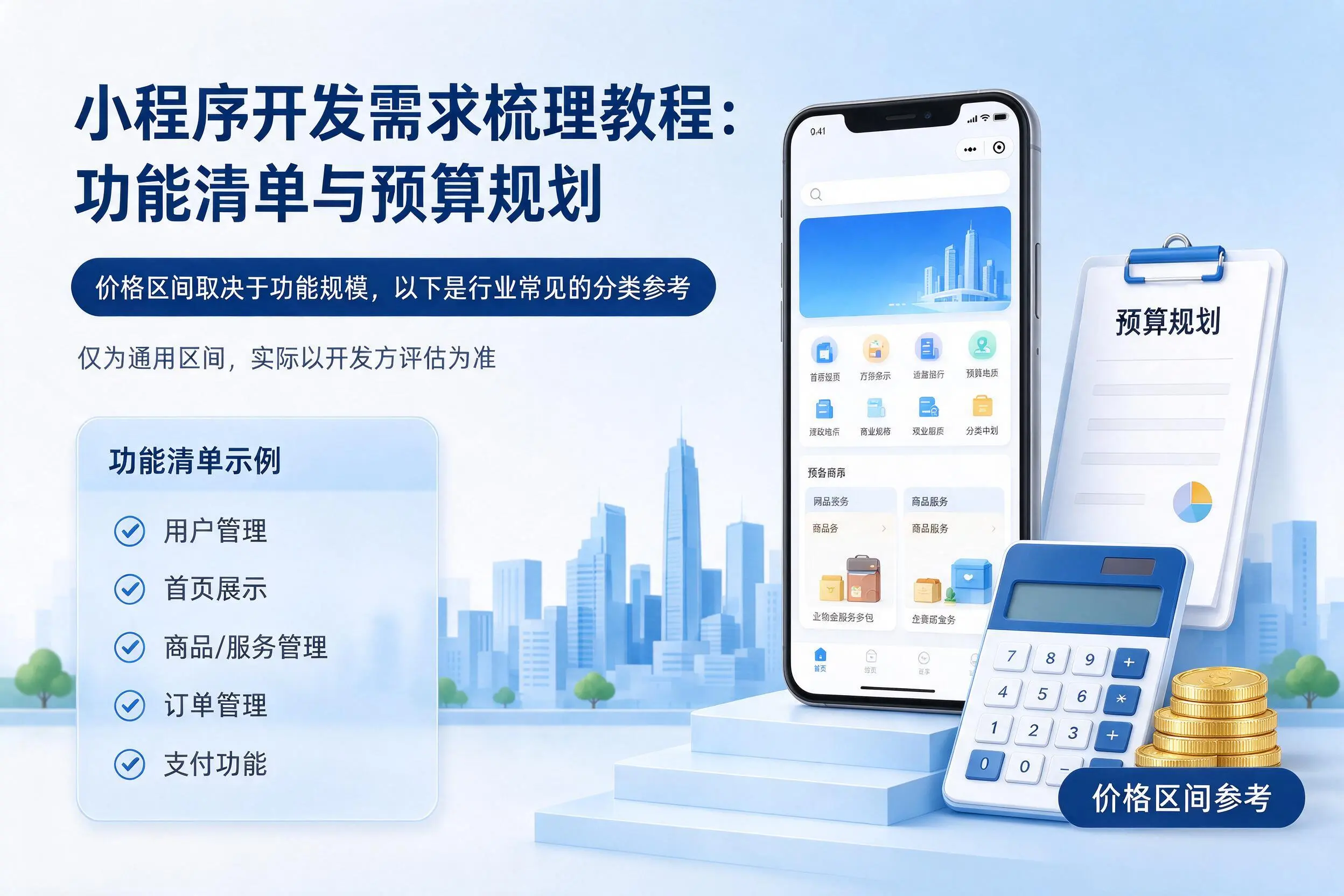 林芝小程序开发需求梳理教程:功能清单与预算规划